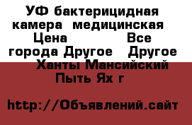 УФ-бактерицидная камера  медицинская › Цена ­ 18 000 - Все города Другое » Другое   . Ханты-Мансийский,Пыть-Ях г.